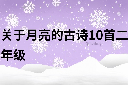 关于月亮的古诗10首二年级