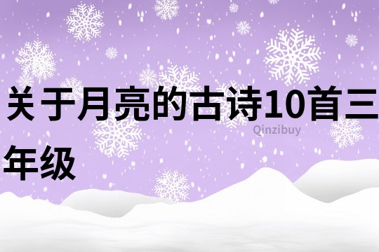 关于月亮的古诗10首三年级