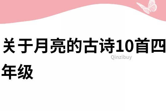 关于月亮的古诗10首四年级