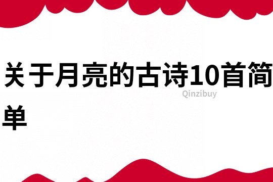 关于月亮的古诗10首简单