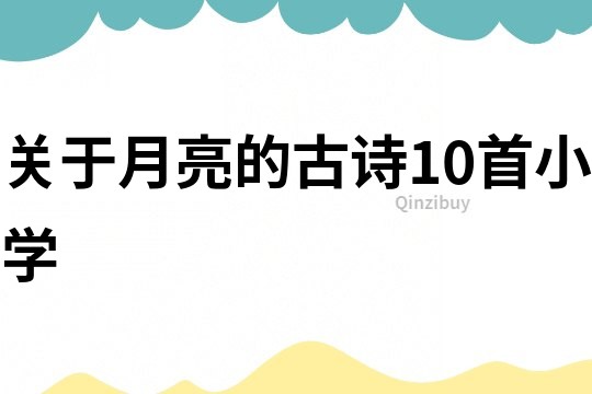 关于月亮的古诗10首小学