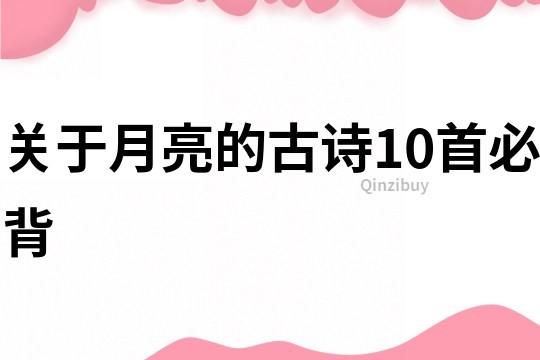 关于月亮的古诗10首必背