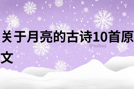 关于月亮的古诗10首原文