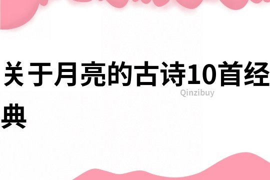 关于月亮的古诗10首经典