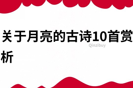 关于月亮的古诗10首赏析