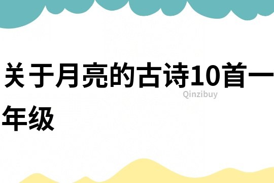 关于月亮的古诗10首一年级