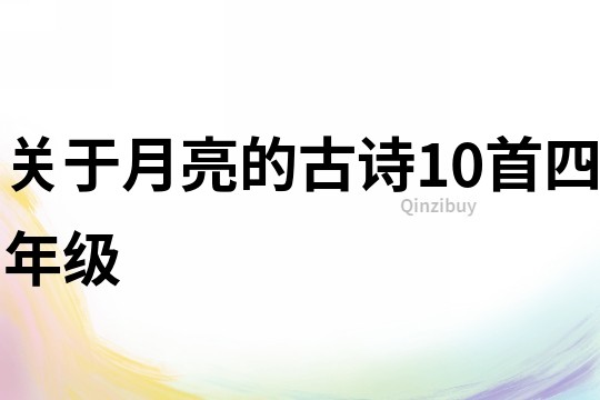 关于月亮的古诗10首四年级