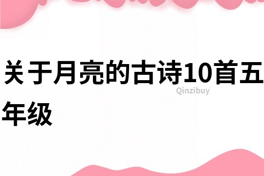 关于月亮的古诗10首五年级