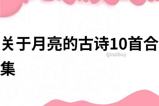 关于月亮的古诗10首合集