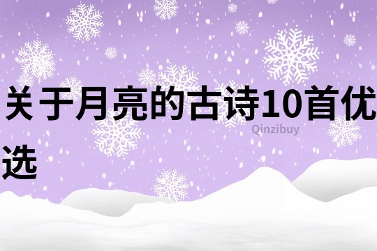 关于月亮的古诗10首优选