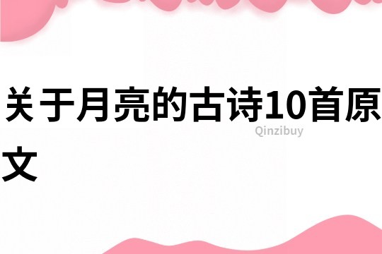 关于月亮的古诗10首原文