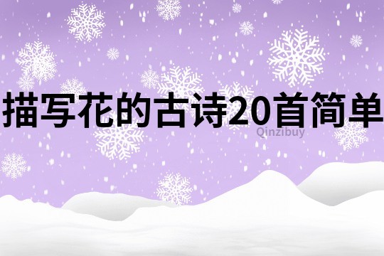 描写花的古诗20首简单