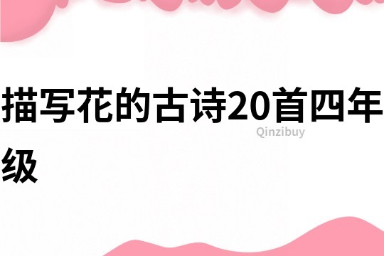 描写花的古诗20首四年级