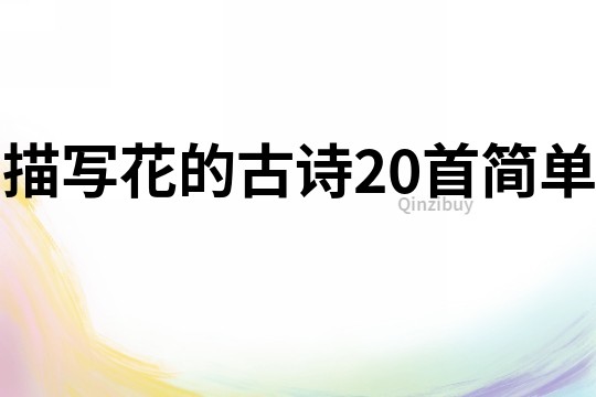 描写花的古诗20首简单