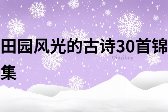 田园风光的古诗30首锦集