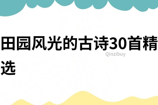 田园风光的古诗30首精选