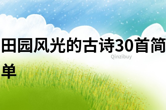 田园风光的古诗30首简单