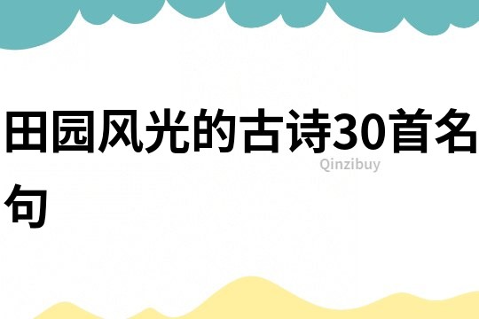 田园风光的古诗30首名句