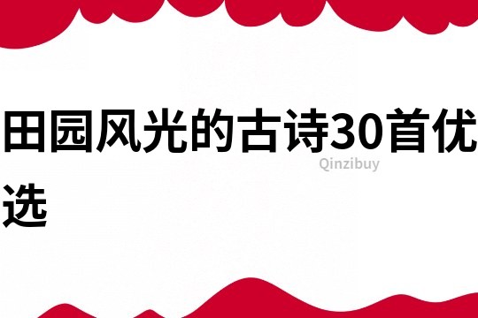 田园风光的古诗30首优选