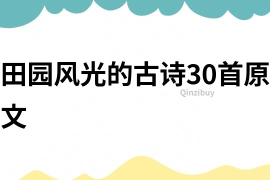 田园风光的古诗30首原文