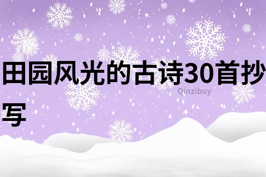 田园风光的古诗30首抄写