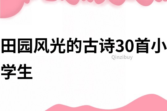 田园风光的古诗30首小学生