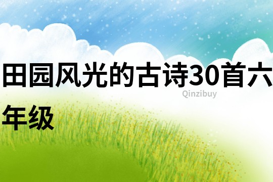 田园风光的古诗30首六年级