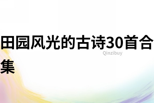 田园风光的古诗30首合集