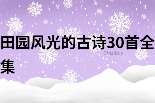 田园风光的古诗30首全集