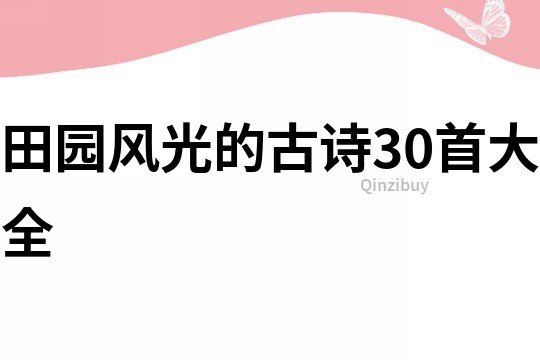 田园风光的古诗30首大全