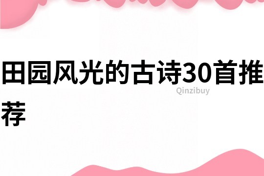 田园风光的古诗30首推荐