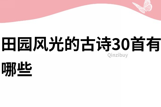 田园风光的古诗30首有哪些