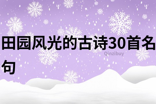 田园风光的古诗30首名句