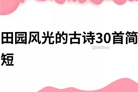 田园风光的古诗30首简短