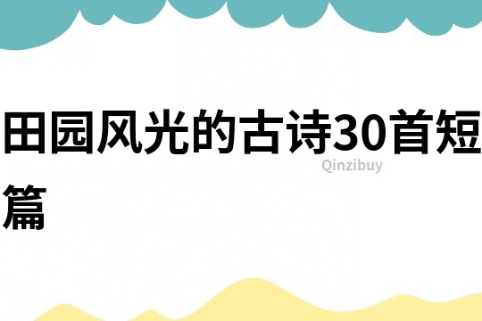 田园风光的古诗30首短篇