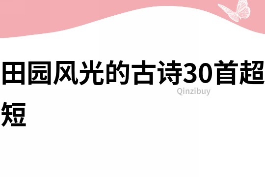 田园风光的古诗30首超短