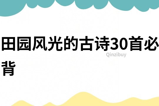 田园风光的古诗30首必背