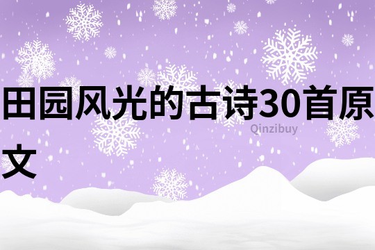 田园风光的古诗30首原文