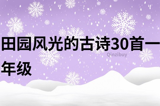 田园风光的古诗30首一年级