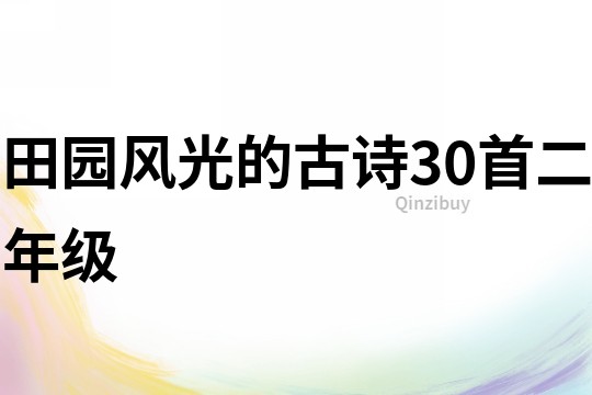 田园风光的古诗30首二年级