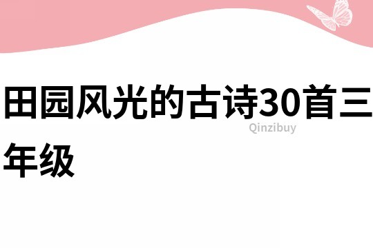 田园风光的古诗30首三年级