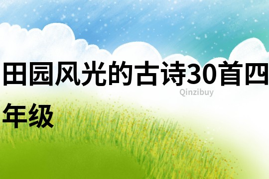 田园风光的古诗30首四年级