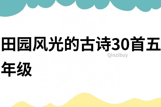 田园风光的古诗30首五年级