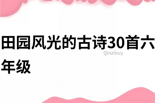 田园风光的古诗30首六年级