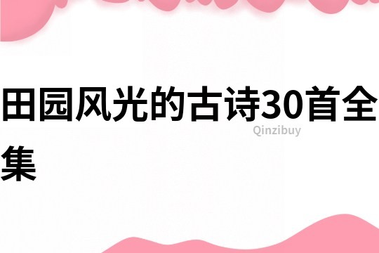 田园风光的古诗30首全集