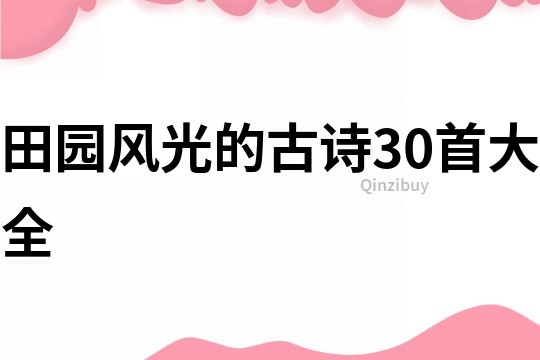 田园风光的古诗30首大全