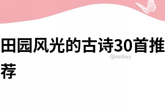 田园风光的古诗30首推荐