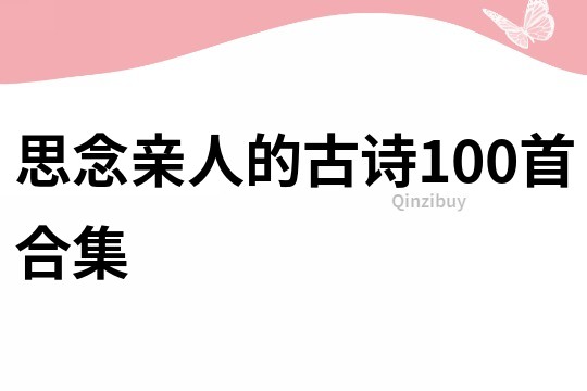 思念亲人的古诗100首合集