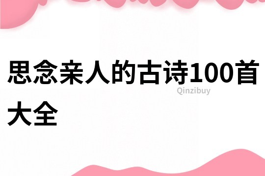 思念亲人的古诗100首大全