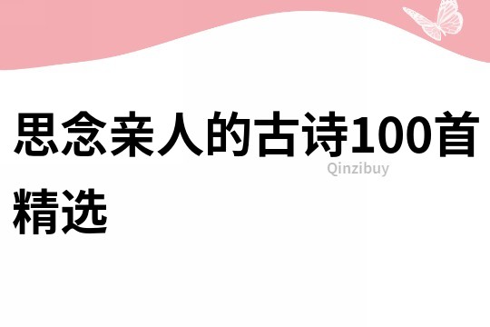 思念亲人的古诗100首精选